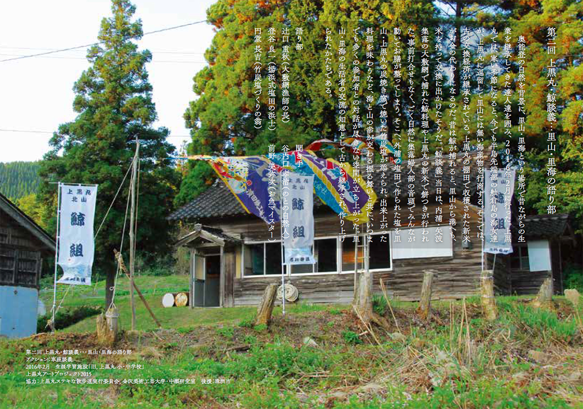 第2回上黒丸「鯨談義」里山・里海の語り部